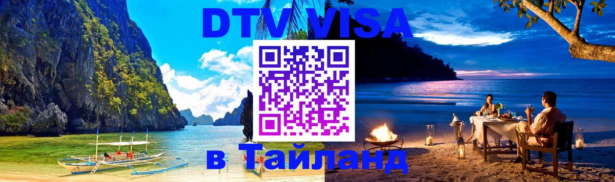Destination Thailand Visa (DTV виза) Токио 