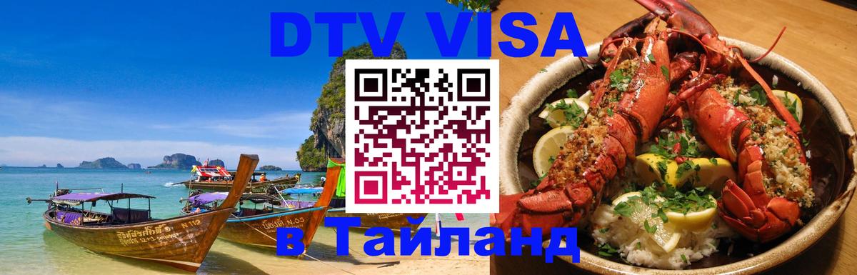 Цены на DTV визу в Таиланд — пакеты услуг, достаточно даже паспорта - 05.10.2025 