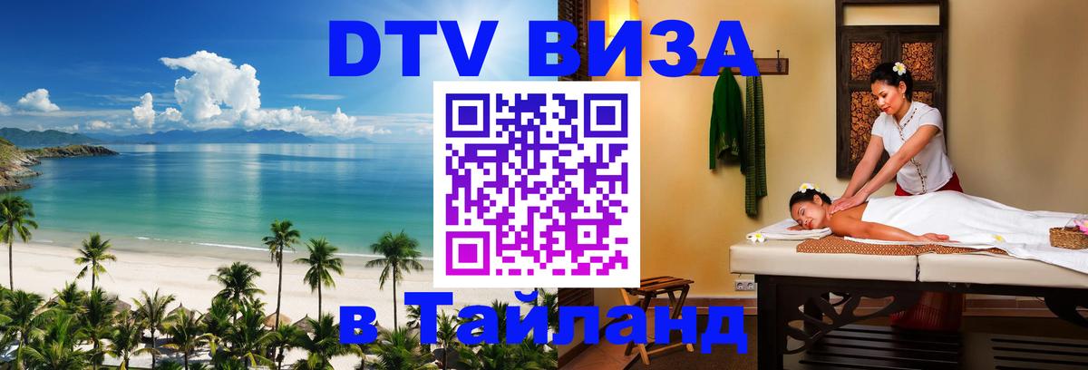 DTV Виза в Тайланд для россиян 